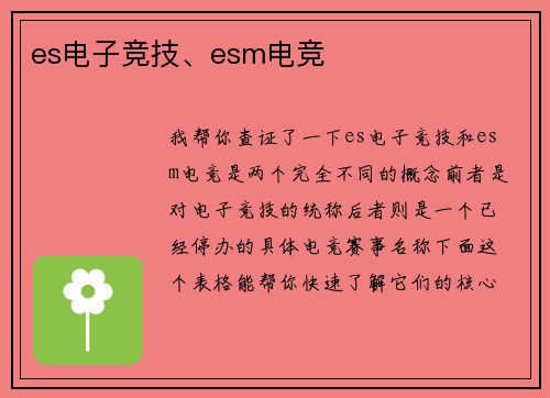 es电子竞技、esm电竞