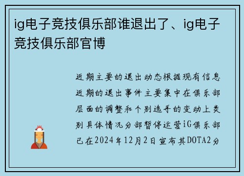 ig电子竞技俱乐部谁退出了、ig电子竞技俱乐部官博