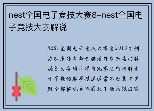 nest全国电子竞技大赛8-nest全国电子竞技大赛解说