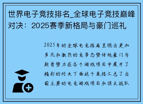 世界电子竞技排名_全球电子竞技巅峰对决：2025赛季新格局与豪门巡礼