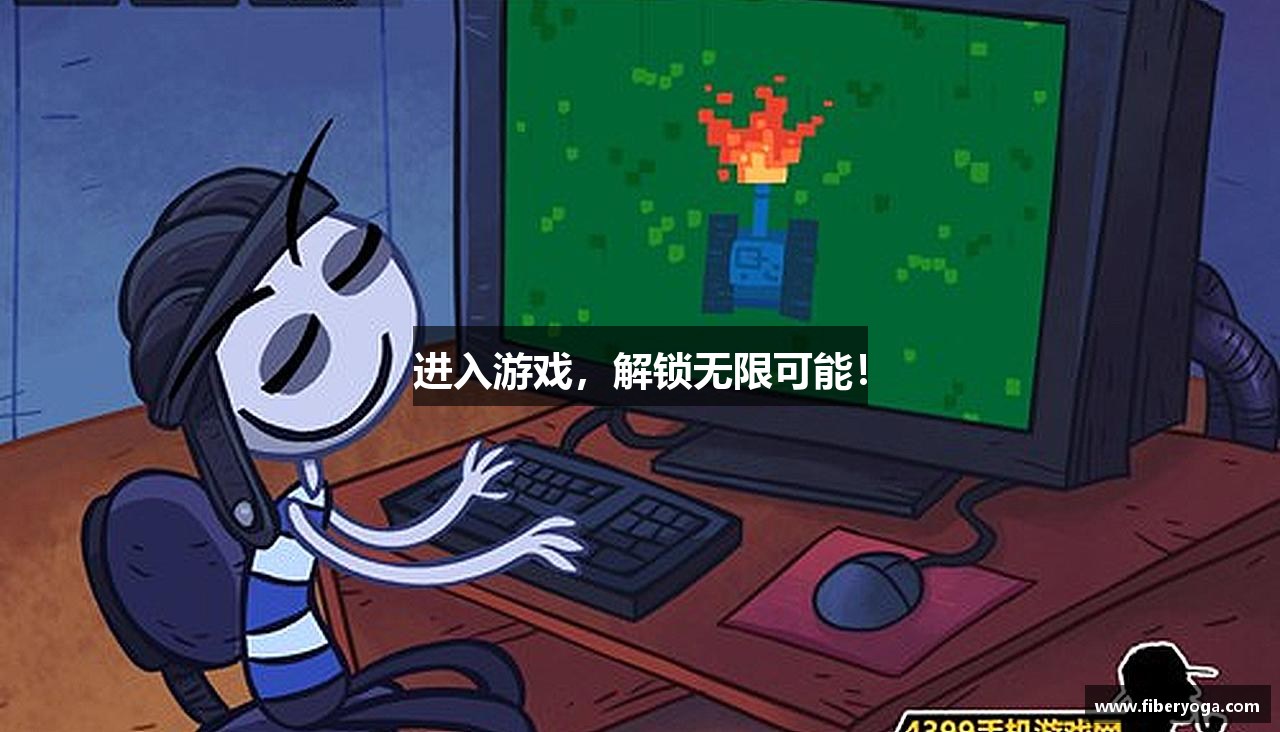 进入游戏，解锁无限可能！